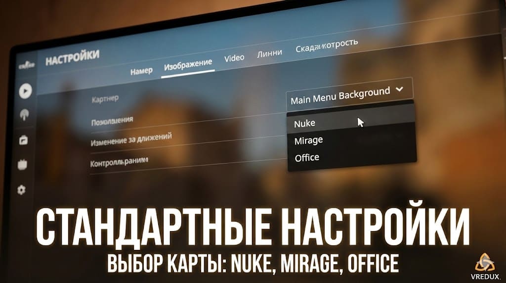 настройки фона кс 2